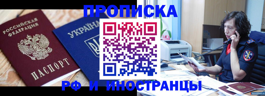 прописка для работы в Видном